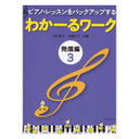 田村智子 全音楽譜出版社 ピアノ・レッスンをバックアップする わかーるワーク 発展編 3