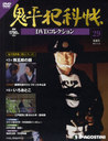 山下智子 鬼平犯科帳DVDコレクション全国版 2011年 11/8号   /  / デアゴスティーニ・ジャパン