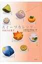 吉田菊次郎 スィ-ツカレンダ-日本のお菓子