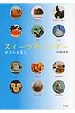 吉田菊次郎 スィ-ツカレンダ-世界のお菓子