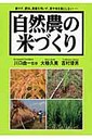 吉村優 自然農の米づくり 耕さず、肥料、農薬を用いず、草や虫を敵としない…