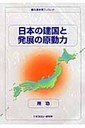 所功 日本の建国と発展の原動力