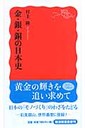 村上隆 金・銀・銅の日本史