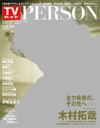 門脇麦 TVガイドPERSON (パーソン) Vol.32 2015年 5/23号 雑誌