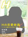 門脇麦 H (エイチ) 2013年 09月号 雑誌