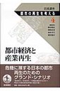 坂田一郎 岩波講座都市の再生を考える  第４巻