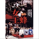中井貴惠 (DVD)女王蜂/邦画