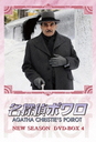 寺内よりえ 名探偵ポワロ　ニュー・シーズン　DVD-BOX　4