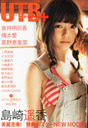 譜久村聖 UTB+ (アップ トゥ ボーイ プラス) vol.14 2013年 07月号 雑誌