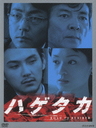 山崎大輔 ハゲタカ　DVD-BOX