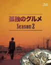 山崎大輔 孤独のグルメ　Season2　Blu-ray　BOX