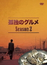 山崎大輔 孤独のグルメ　Season2　DVD-BOX
