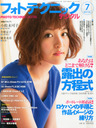 澤田汐音 フォトテクニックデジタル 2013年 07月号 雑誌