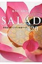村田吉弘 ＳＡＬＡＤ 新発想、新テイストの和食サラダ１２０
