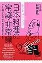 村田吉弘 ホントは知らない日本料理の常識・非常識 マナ-、器、サ-ビス、経営、周辺文化のこと、ｅｔｃ
