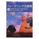 都倉俊一 楽譜 ギター・ソロで奏でるフォークソング名曲集For Around 50(CD付) 12256/CDで覚える