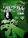都倉俊一 楽譜 開けば弾ける!ソロ・ウクレレ青春のフォークソング名曲集(CD BOOK)(大人のための)
