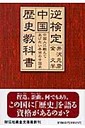 井沢元彦 逆検定中国歴史教科書 中国人に教えてあげたい本当の中国史