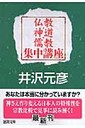 井沢元彦 仏教・神道・儒教集中講座