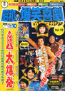松岡きっこ 東宝 昭和の爆笑喜劇DVDマガジン 2013年 8/27号 雑誌