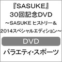 菅谷哲也 『SASUKE』30回記念DVD　?SASUKEヒストリー＆2014スペシャルエディション?