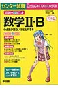 志田晶 パワ-ＵＰ版センタ-試験数学２・Ｂの点数が面白いほどとれる本