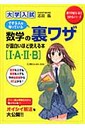 志田晶 大学入試数学の裏ワザが面白いほど使える本「１・Ａ・２・Ｂ」