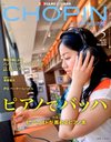 室井摩耶子 ショパン 2012年5月号 / ショパン編集部