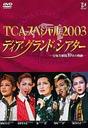 愛音羽麗 TCAスペシャル2003 ディア・グランド・シアター
