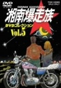 山口健 湘南爆走族　DVDコレクション　VOL．5