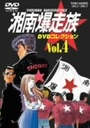 山口健 湘南爆走族　DVDコレクション　VOL．4