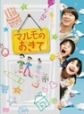 小柳友 「マルモのおきて」　DVD-BOX