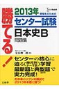 金谷俊一郎 勝てる！センタ-試験日本史Ｂ問題集  ２０１３年