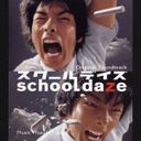 原田郁子 「school　daze」オリジナル・サウンドトラック