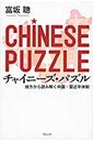 富坂聰 チャイニ-ズ・パズル 地方から読み解く中国・習近平体制