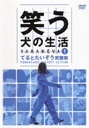 中島知子 笑う犬の生活　DVD　Vol．1　てるとたいぞう完璧版