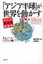 緒方貞子 「アジア半球」が世界を動かす 新世紀亜細亜地政学