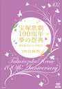 鮎ゆうき 宝塚歌劇100周年 夢の祭典 時を奏でるスミレの花たち DVD-BOX DVD / 宝塚歌劇団