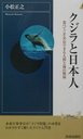 小松正之 クジラと日本人 食べてこそ共存できる人間と海の関係