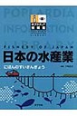 小松正之 日本の水産業