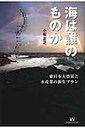 小松正之 海は誰のものか 東日本大震災と水産業の新生プラン