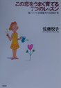 佐藤悦子 この恋をうまく育てる７つのレッスン 眠っている「恋愛能力」を引き出す本