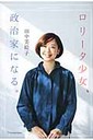 田中美絵子 ロリ-タ少女、政治家になる。