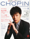 外山啓介 CHOPIN (ショパン) 2013年 08月号 雑誌