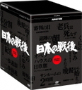 嵐寛壽郎 NHK特集　日本の戦後　DVD-BOX