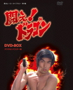 山本麟一 甦るヒーローライブラリー　第4集　闘え！ドラゴン　DVD-BOX