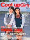 渡邊璃生 Cool-Up Girls (クールアップ ガールズ) vol.1 2014年 06月号 雑誌
