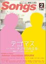 片平里菜 月刊 Songs (ソングス) 2014年 02月号 雑誌