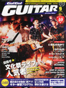 片平里菜 Go! Go! GUITAR (ギター) 2013年 09月号 雑誌