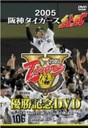 今岡誠 2005阪神タイガース公式優勝記念DVD?70th　Tigers　新しい伝説の始まり?